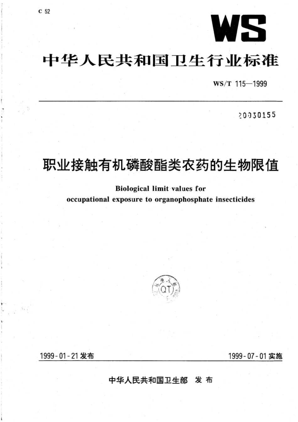 【卫生行业标准】WST 115-1999 职业接触有机磷酸酯类农药的生物限值.pdf_第1页