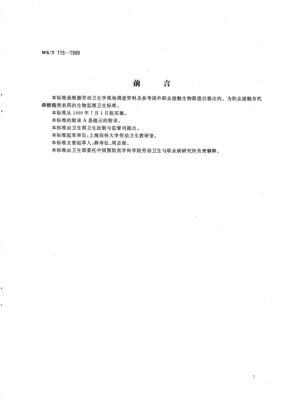 【卫生行业标准】WST 115-1999 职业接触有机磷酸酯类农药的生物限值.pdf_第2页