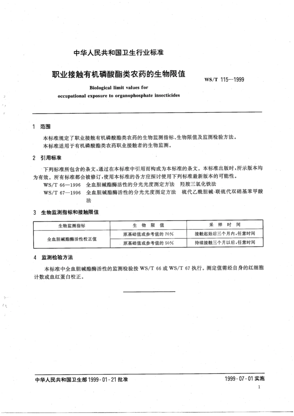 【卫生行业标准】WST 115-1999 职业接触有机磷酸酯类农药的生物限值.pdf_第3页