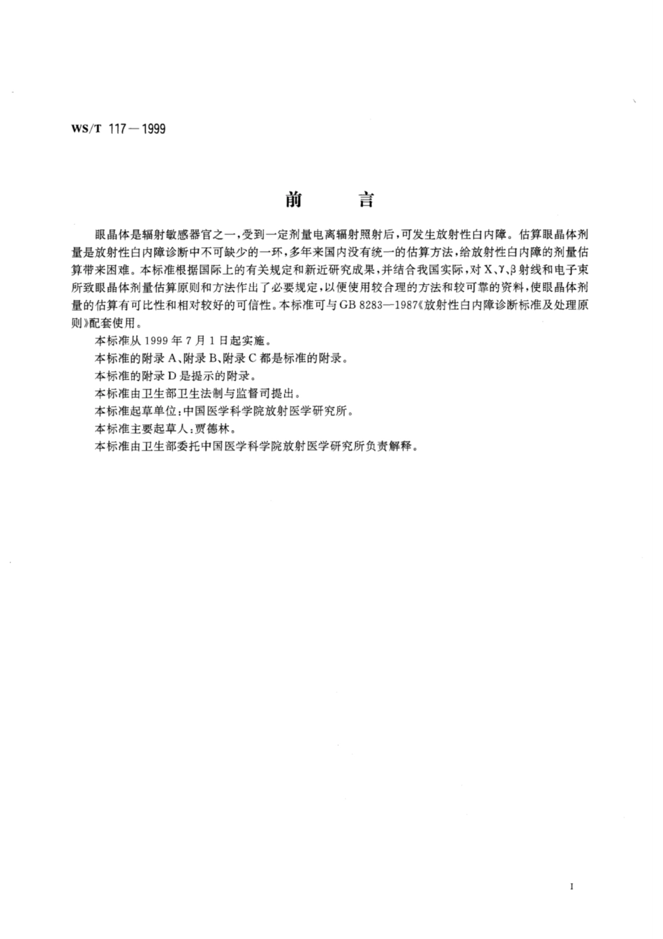 【卫生行业标准】WST 117-1999 X、γ、β射线和电子束所致眼晶体剂量估算规范.pdf_第3页