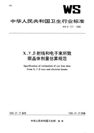【卫生行业标准】WST 117-1999 X、γ、β射线和电子束所致眼晶体剂量估算规范.pdf