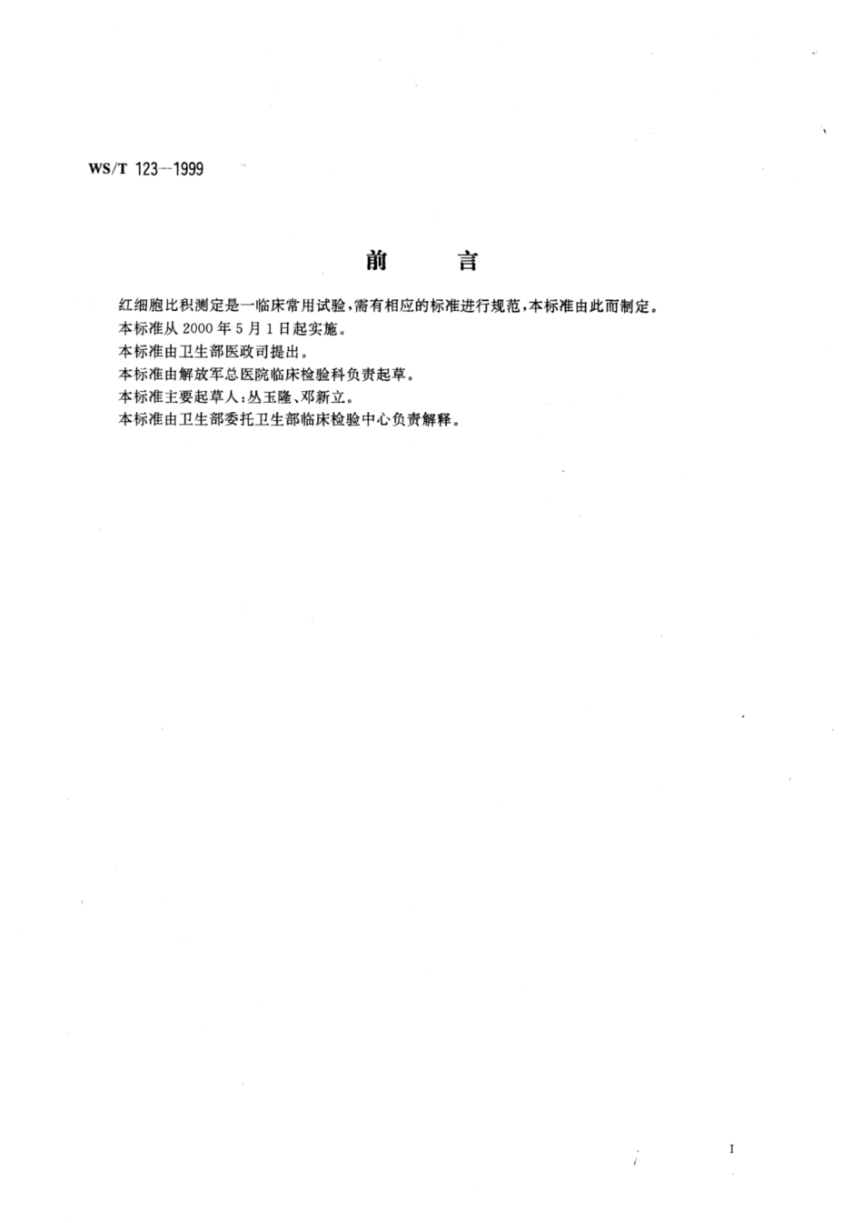 【卫生行业标准】WST 123-1999 红细胞比积的测定.pdf_第2页