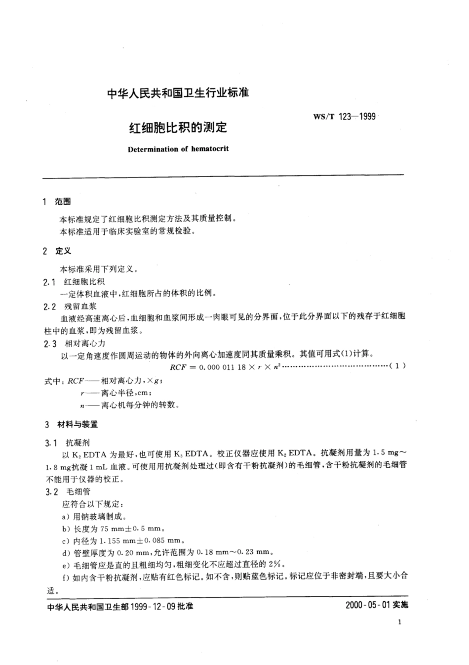 【卫生行业标准】WST 123-1999 红细胞比积的测定.pdf_第3页
