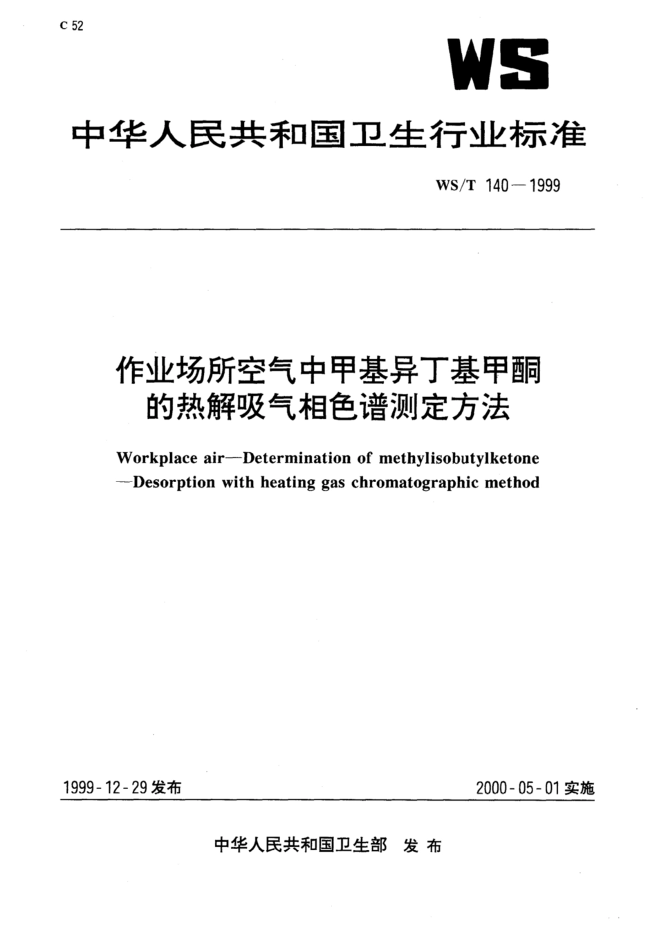 【卫生行业标准】WST 140-1999 作业场所空气中甲基异丁基甲酮的热解吸气相色谱测定方法.pdf_第1页