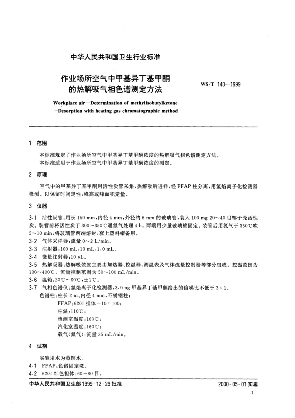 【卫生行业标准】WST 140-1999 作业场所空气中甲基异丁基甲酮的热解吸气相色谱测定方法.pdf_第3页