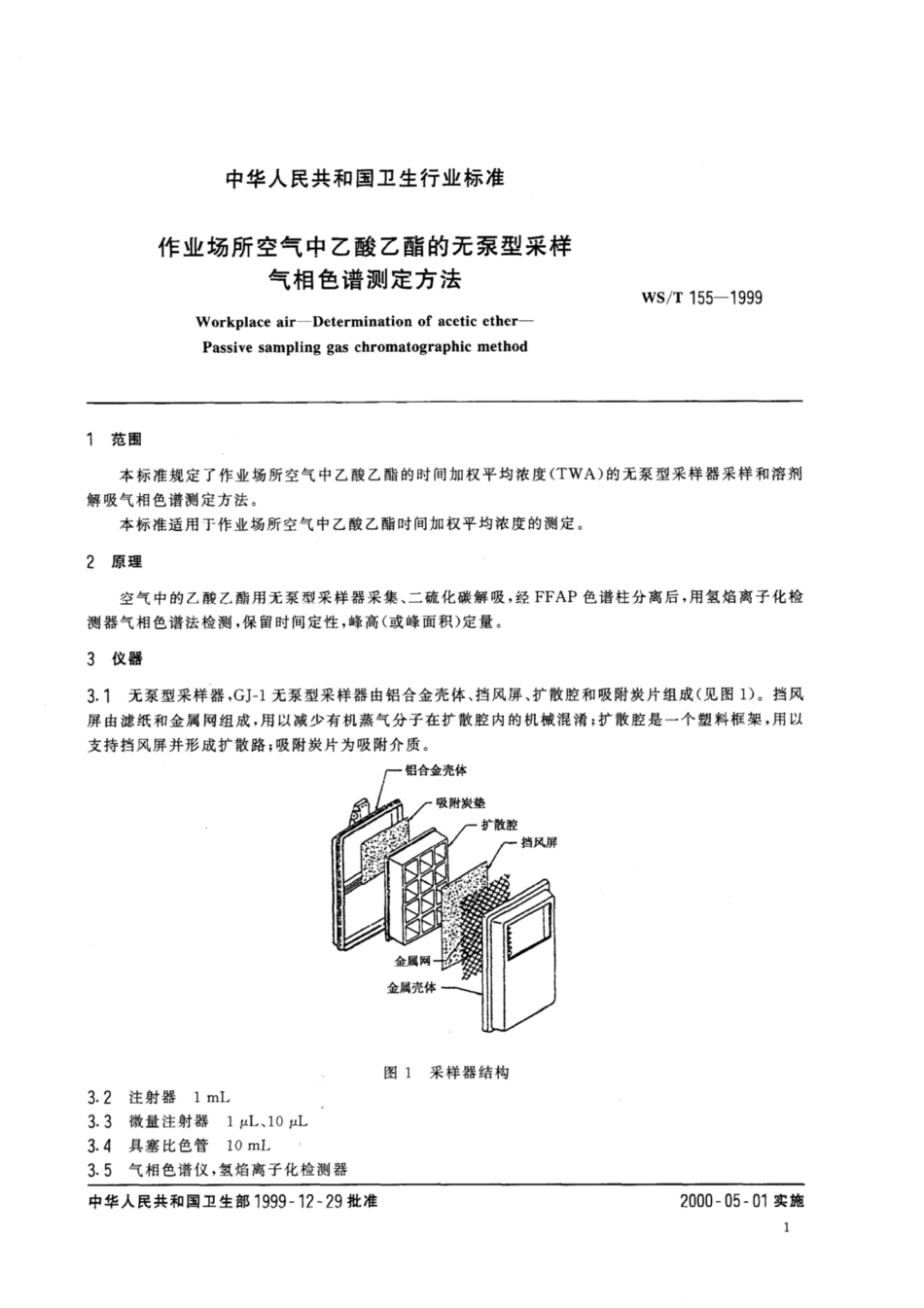 【卫生行业标准】WST 155-1999 作业场所空气中乙酸乙酯的无泵型采样 气相色谱测定方法.pdf_第3页