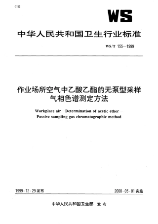 【卫生行业标准】WST 155-1999 作业场所空气中乙酸乙酯的无泵型采样 气相色谱测定方法.pdf