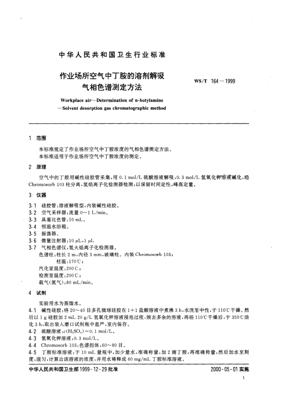 【卫生行业标准】WST 164-1999 作业场所空气中丁胺的溶剂解吸气相色谱测定方法.pdf_第3页