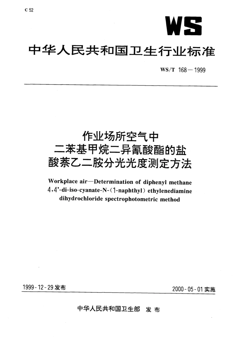 【卫生行业标准】WST 168-1999 作业场所空气中二苯基甲烷二异氰酸酯的盐酸萘乙二胺分光光度测定方法.pdf_第1页