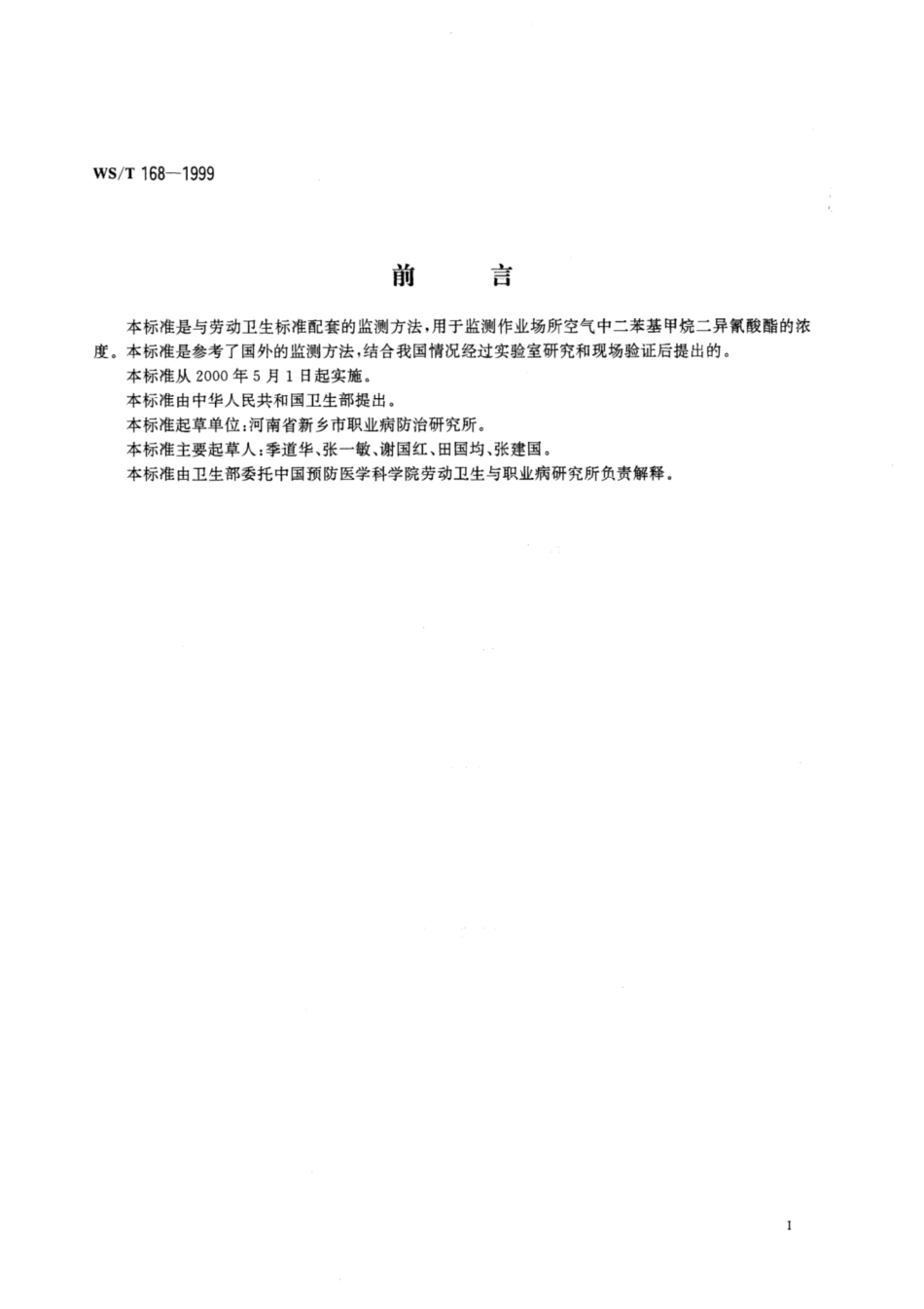 【卫生行业标准】WST 168-1999 作业场所空气中二苯基甲烷二异氰酸酯的盐酸萘乙二胺分光光度测定方法.pdf_第2页