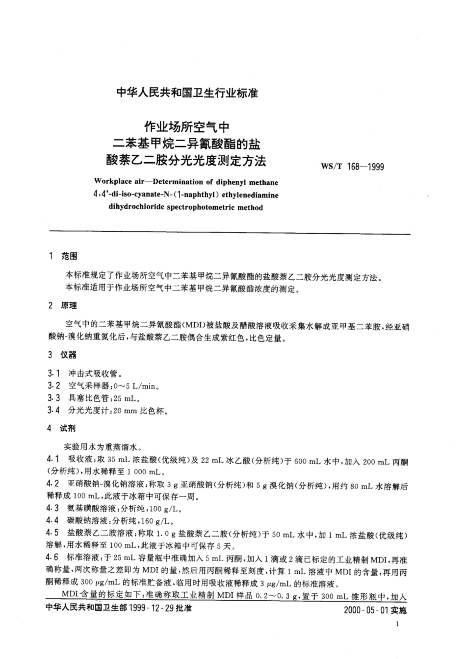 【卫生行业标准】WST 168-1999 作业场所空气中二苯基甲烷二异氰酸酯的盐酸萘乙二胺分光光度测定方法.pdf_第3页