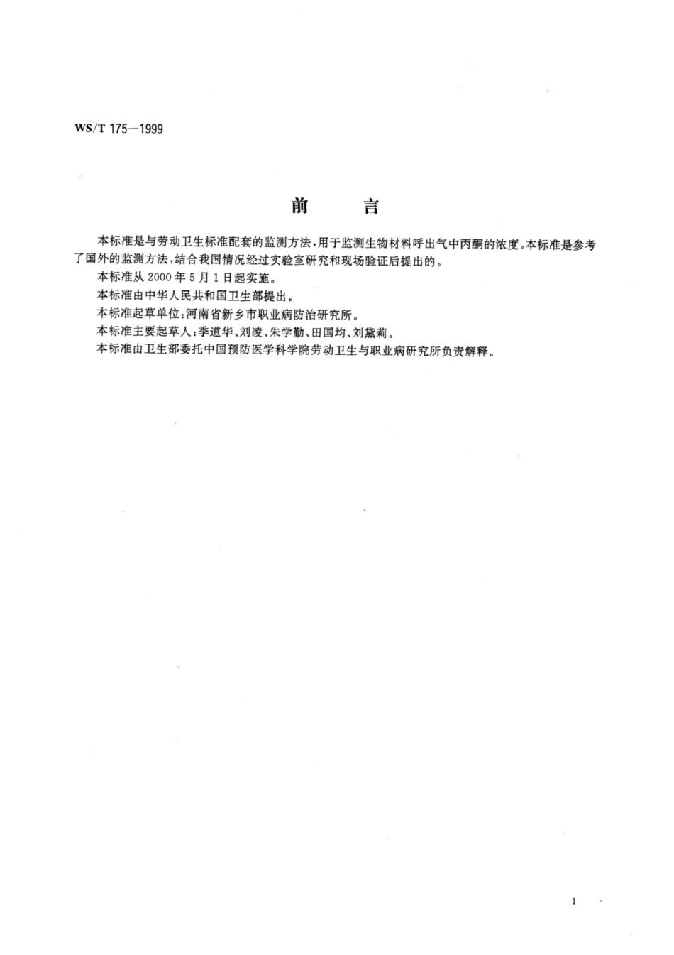 【卫生行业标准】WST 175-1999 呼出气中丙酮的气相色谱测定方法.pdf_第2页