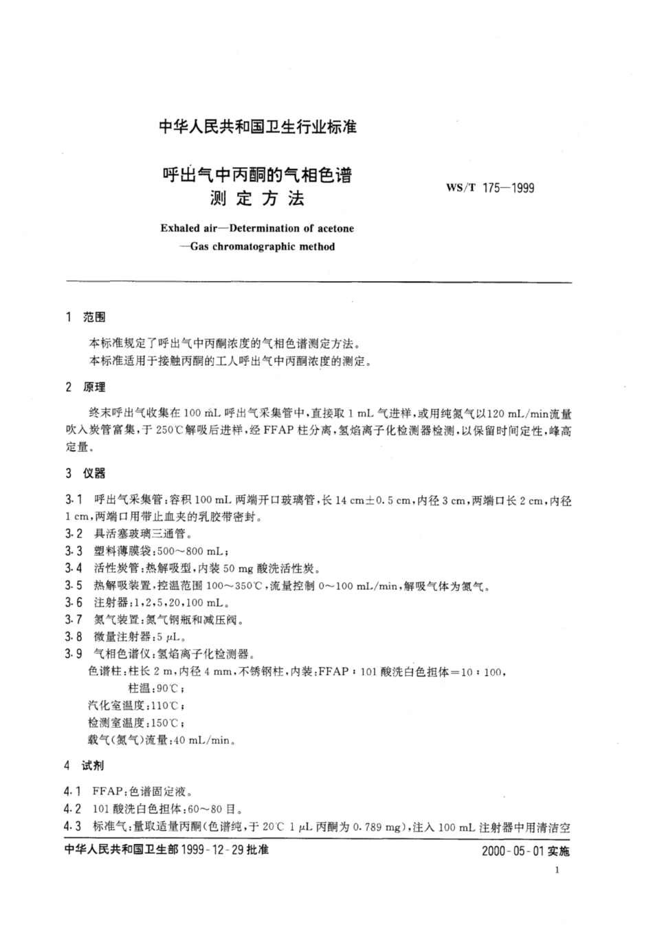 【卫生行业标准】WST 175-1999 呼出气中丙酮的气相色谱测定方法.pdf_第3页