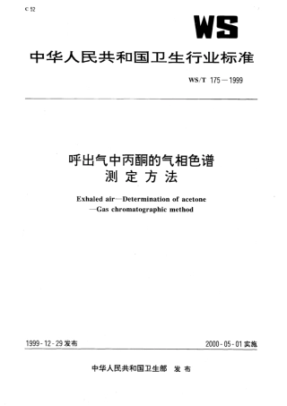 【卫生行业标准】WST 175-1999 呼出气中丙酮的气相色谱测定方法.pdf