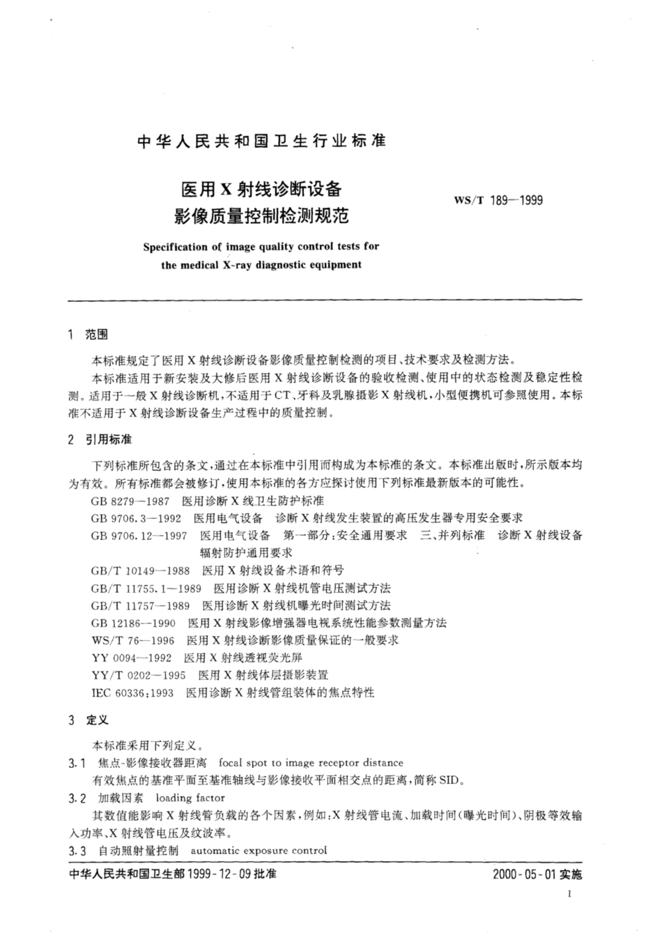【卫生行业标准】WST 189-1999 医用X射线诊断设备影像质量控制检测规范.pdf_第3页