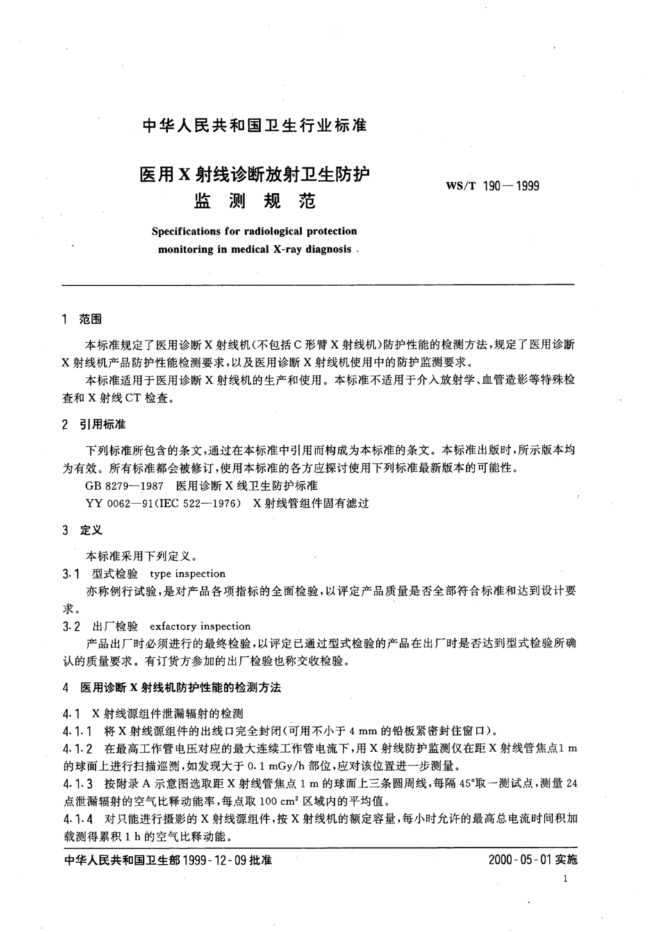 【卫生行业标准】WST 190-1999 医用X射线诊断放射卫生防护监测规范.pdf_第3页
