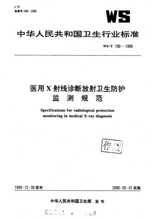 【卫生行业标准】WST 190-1999 医用X射线诊断放射卫生防护监测规范.pdf