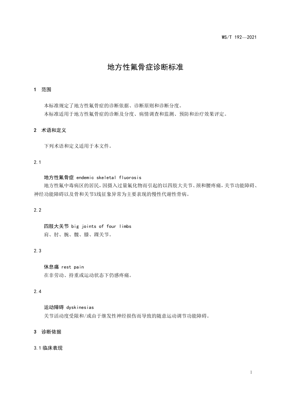 【卫生行业标准】WST 192-2021 地方性氟骨症诊断标准.pdf_第3页