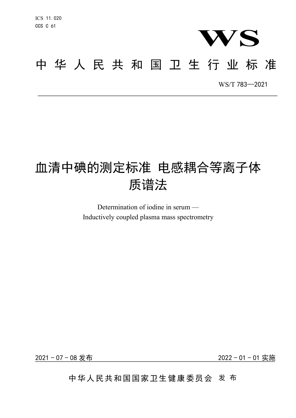 【卫生行业标准】WST 783-2021 血清中碘的测定标准 电感耦合等离子体质谱法.pdf_第1页