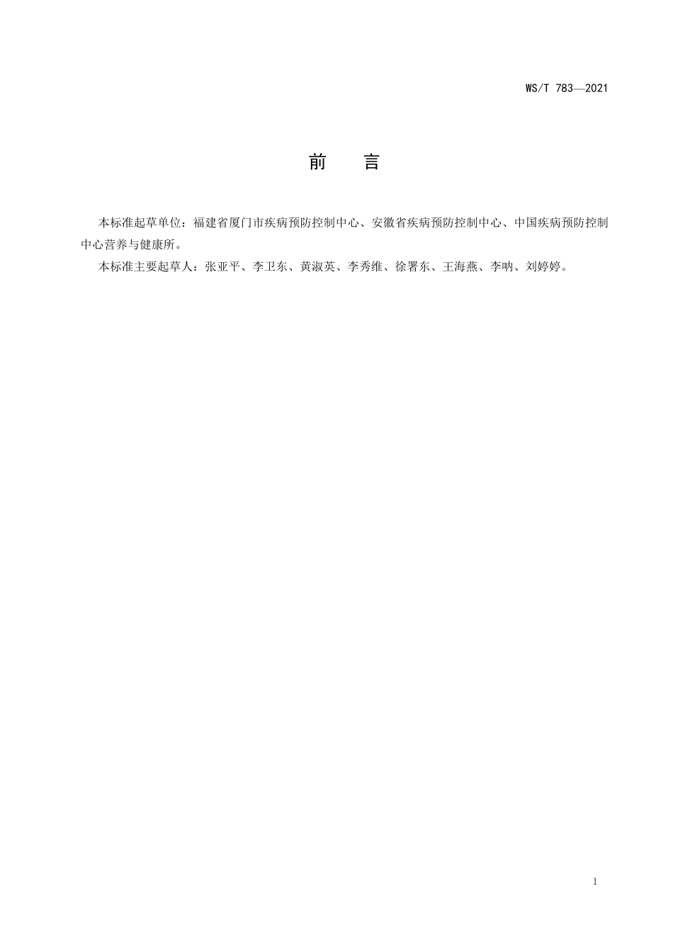 【卫生行业标准】WST 783-2021 血清中碘的测定标准 电感耦合等离子体质谱法.pdf_第2页