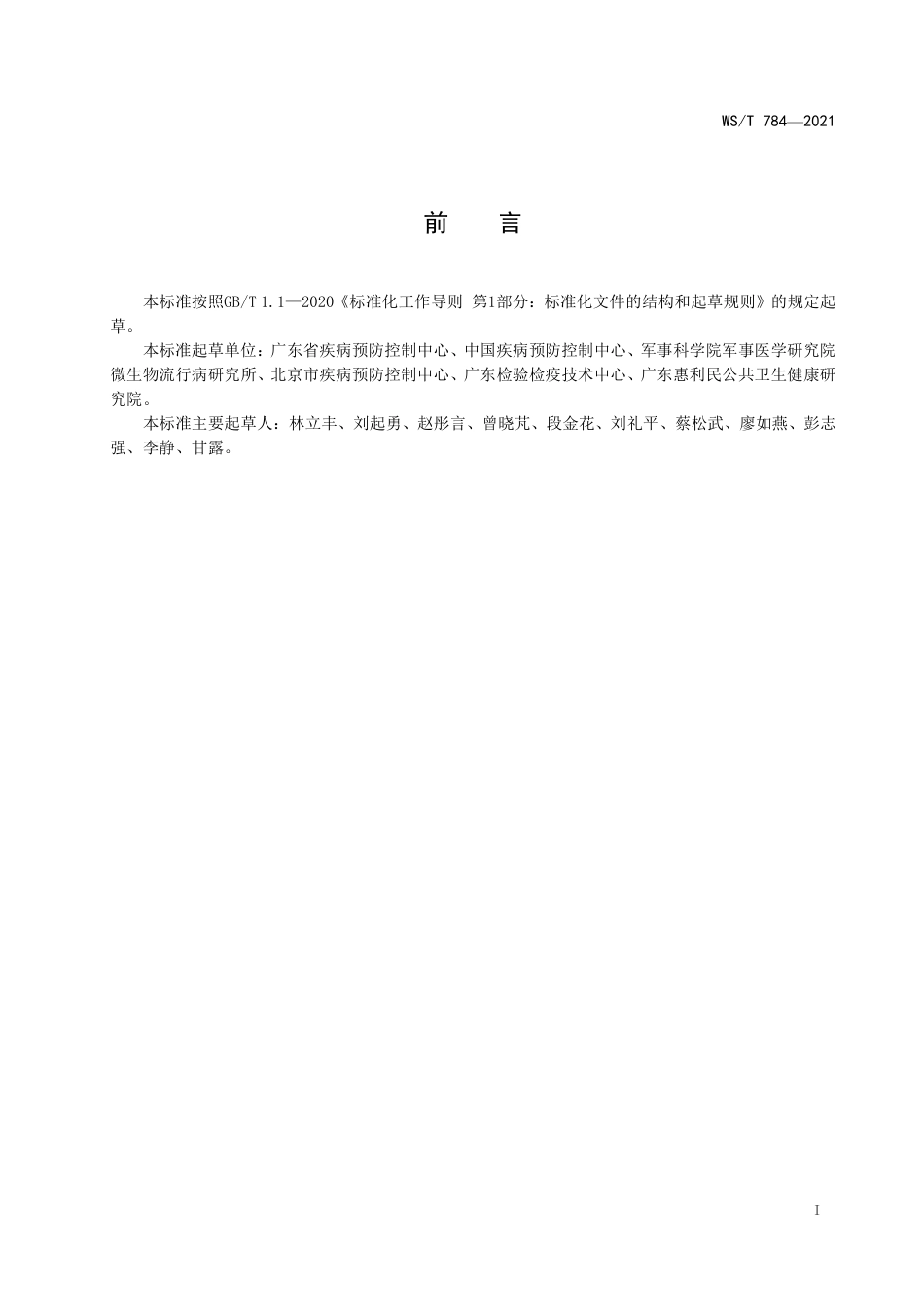 【卫生行业标准】WST 784-2021 登革热病媒生物应急监测与控制标准.pdf_第2页