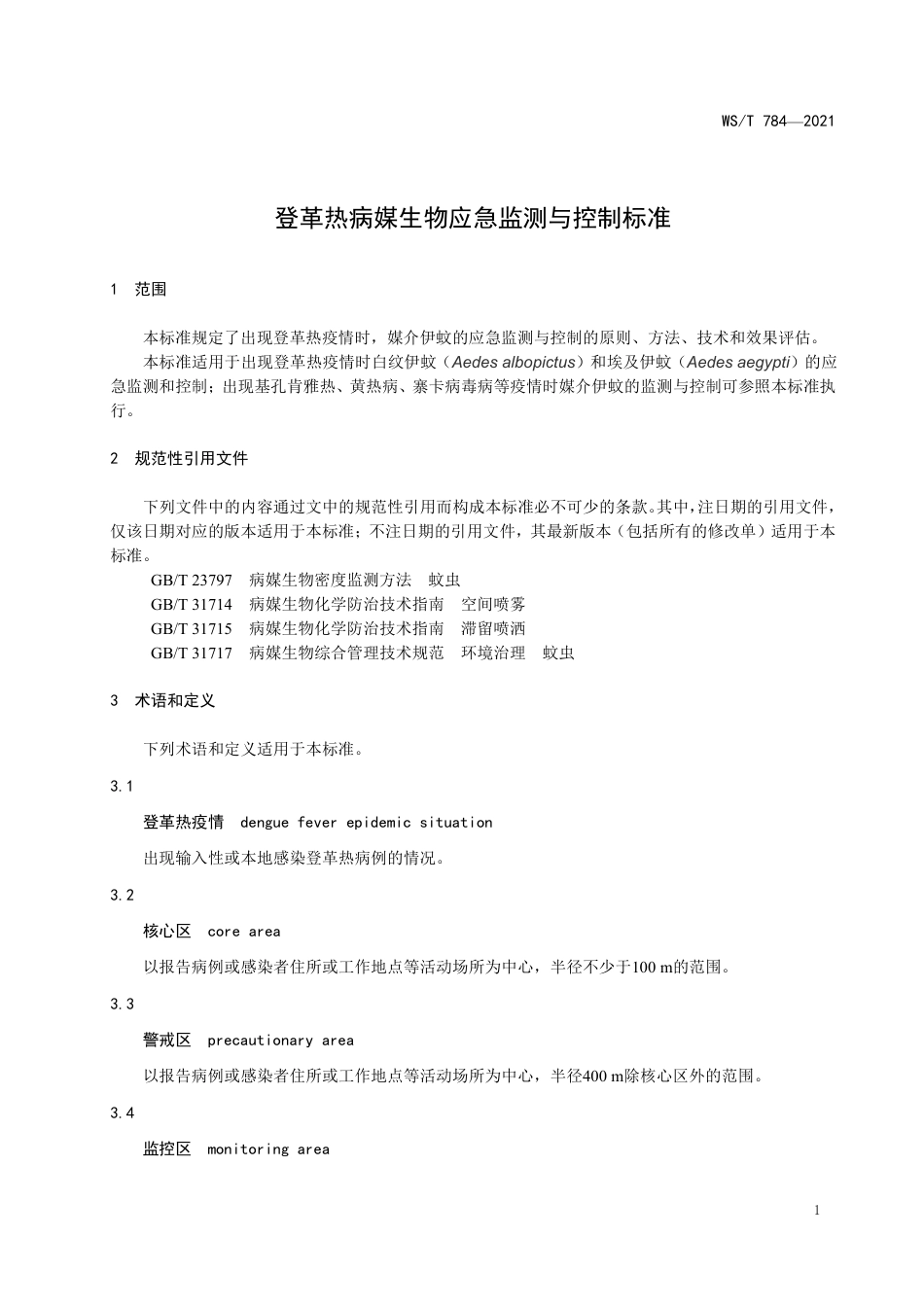 【卫生行业标准】WST 784-2021 登革热病媒生物应急监测与控制标准.pdf_第3页