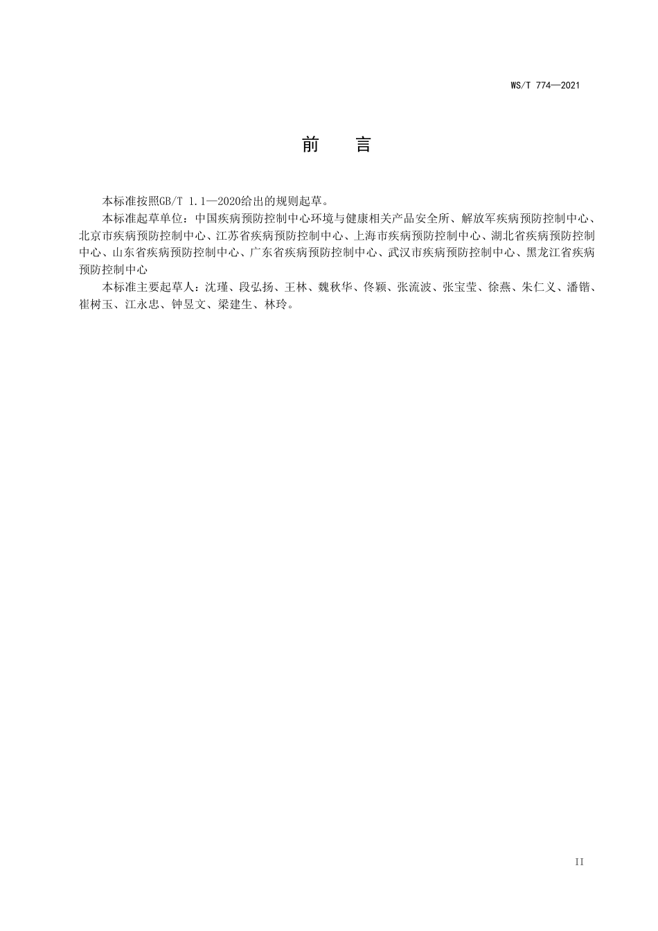 【卫生行业标准】WST774-2021新冠肺炎疫情期间现场消毒评价标准.pdf_第3页