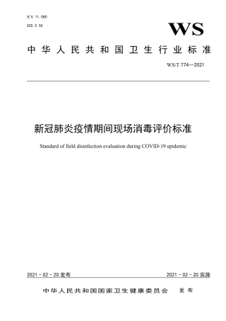 【卫生行业标准】WST774-2021新冠肺炎疫情期间现场消毒评价标准.pdf