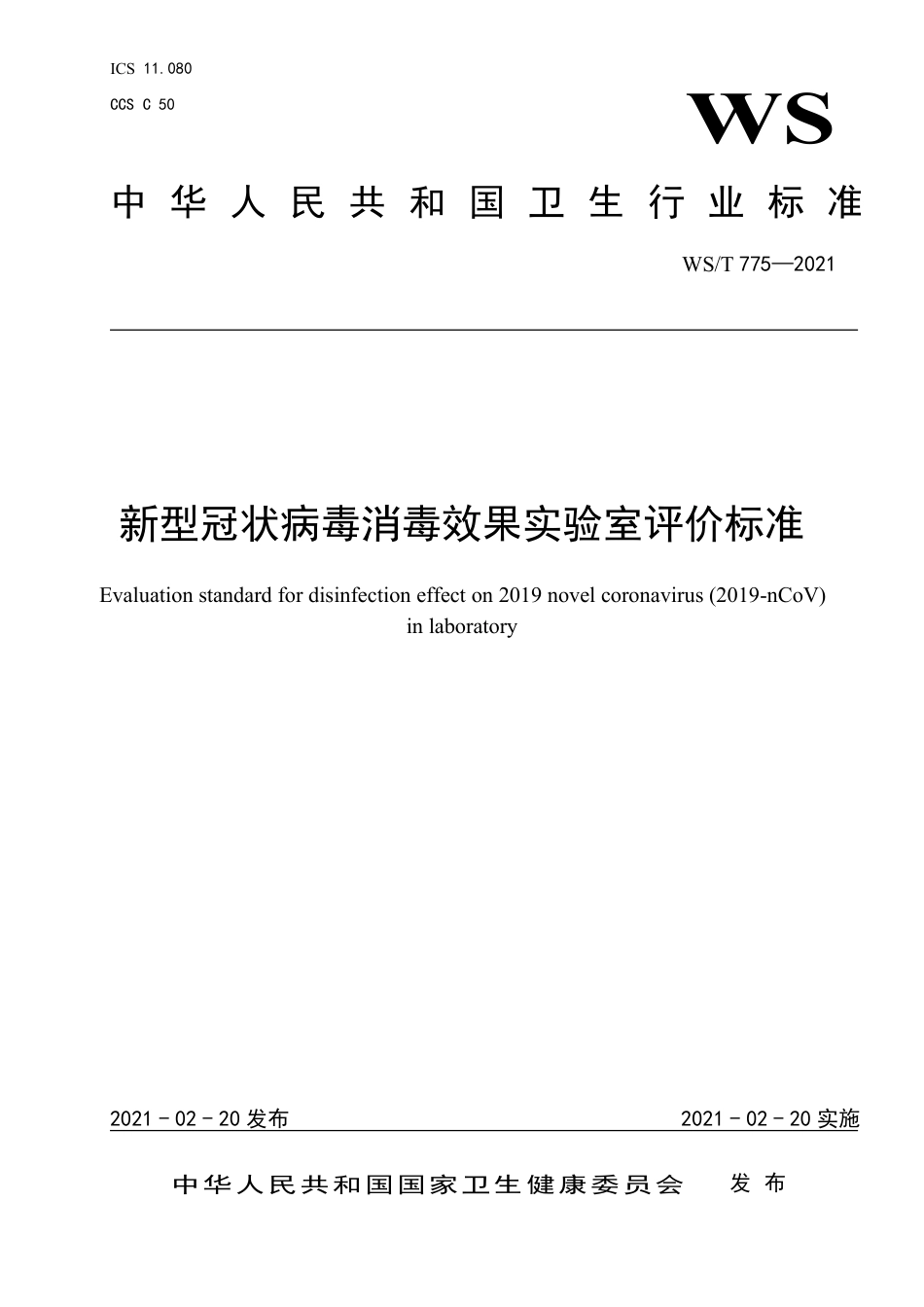 【卫生行业标准】WST775-2021新型冠状病毒消毒效果实验室评价标准.pdf_第1页