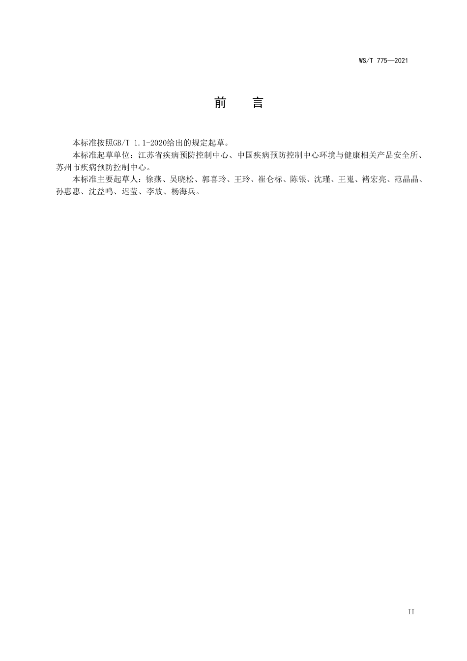 【卫生行业标准】WST775-2021新型冠状病毒消毒效果实验室评价标准.pdf_第3页