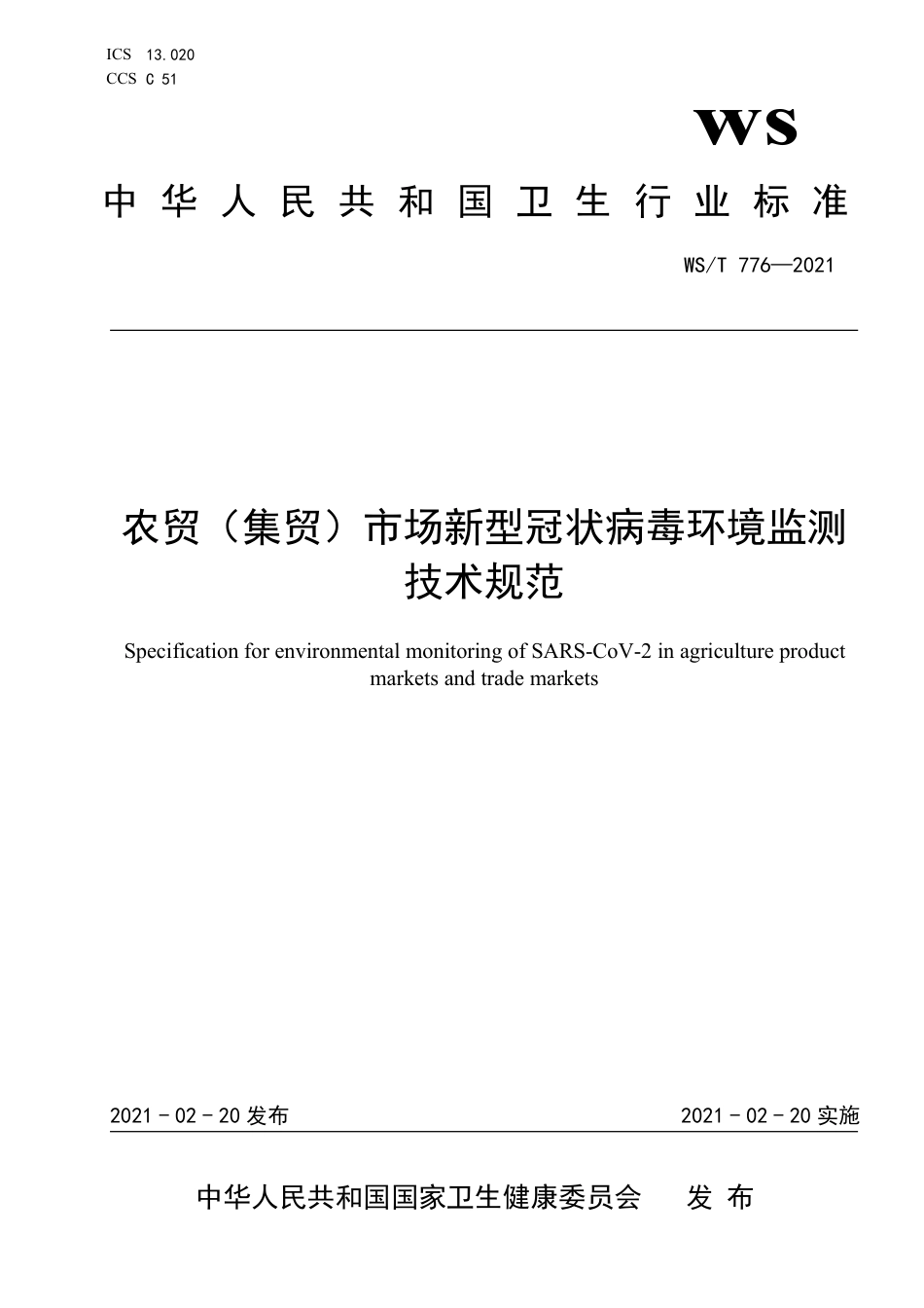 【卫生行业标准】WST776-2021农贸（集贸）市场新型冠状病毒环境监测技术规范.pdf_第1页