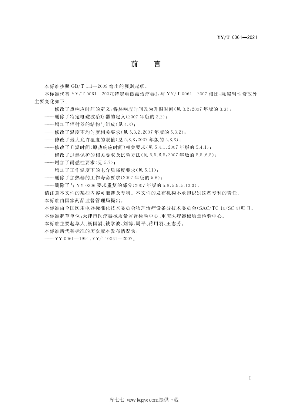 【医药行业标准】YY∕T 0061-2021 特定电磁波治疗器.pdf_第2页