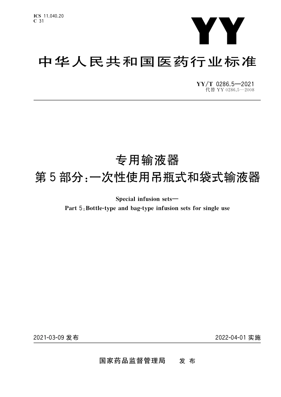 【医药行业标准】YY∕T 0286.5-2021 专用输液器 第5部分：一次性使用吊瓶式和袋式输液器.pdf_第1页