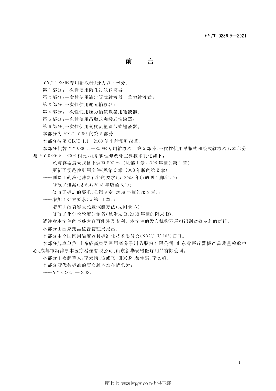 【医药行业标准】YY∕T 0286.5-2021 专用输液器 第5部分：一次性使用吊瓶式和袋式输液器.pdf_第2页