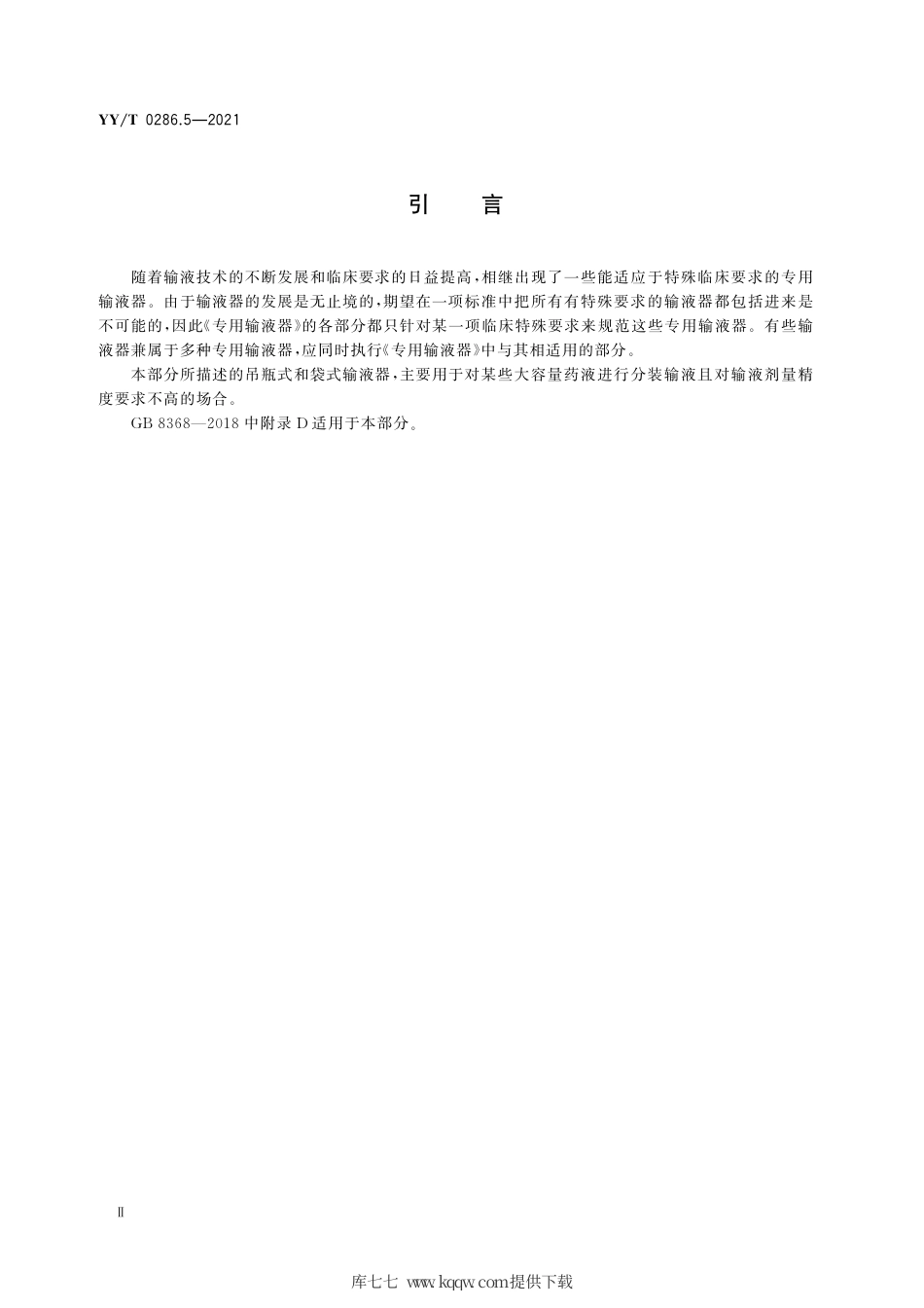 【医药行业标准】YY∕T 0286.5-2021 专用输液器 第5部分：一次性使用吊瓶式和袋式输液器.pdf_第3页