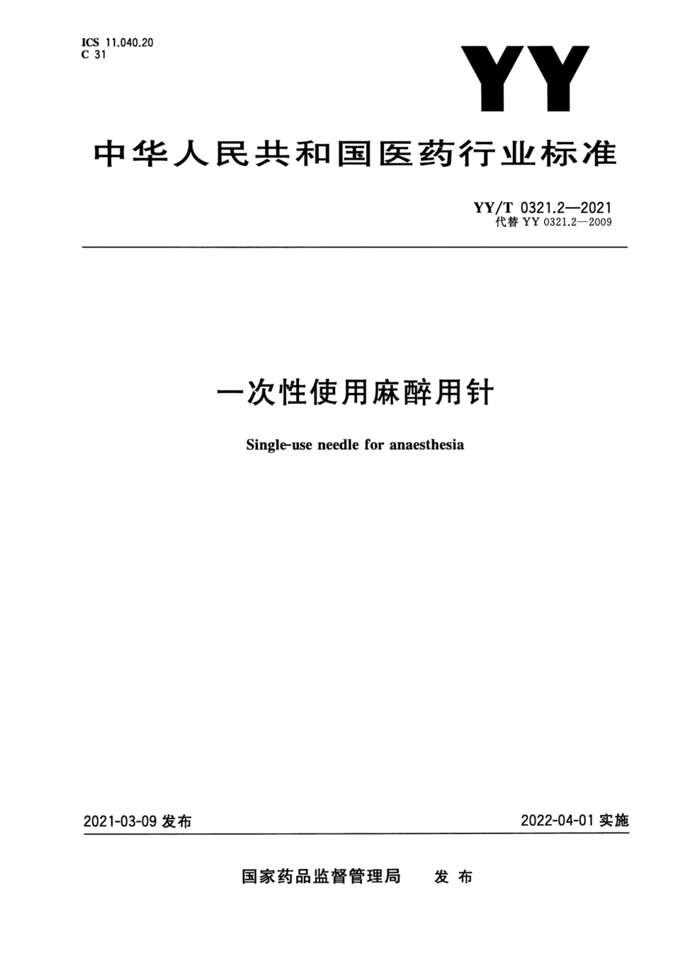 【医药行业标准】YY∕T 0321.2-2021 一次性使用麻醉用针.pdf_第1页