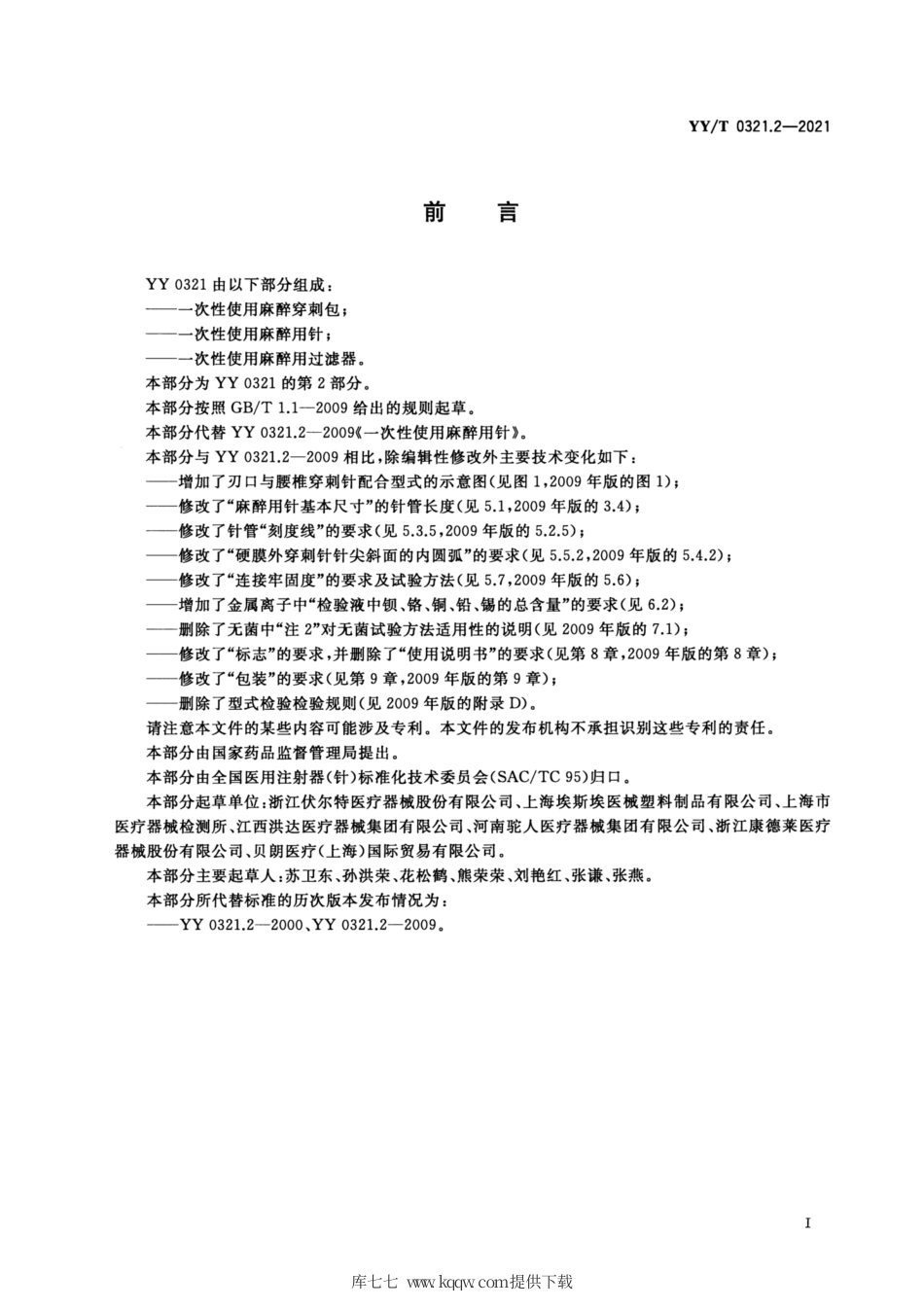 【医药行业标准】YY∕T 0321.2-2021 一次性使用麻醉用针.pdf_第2页