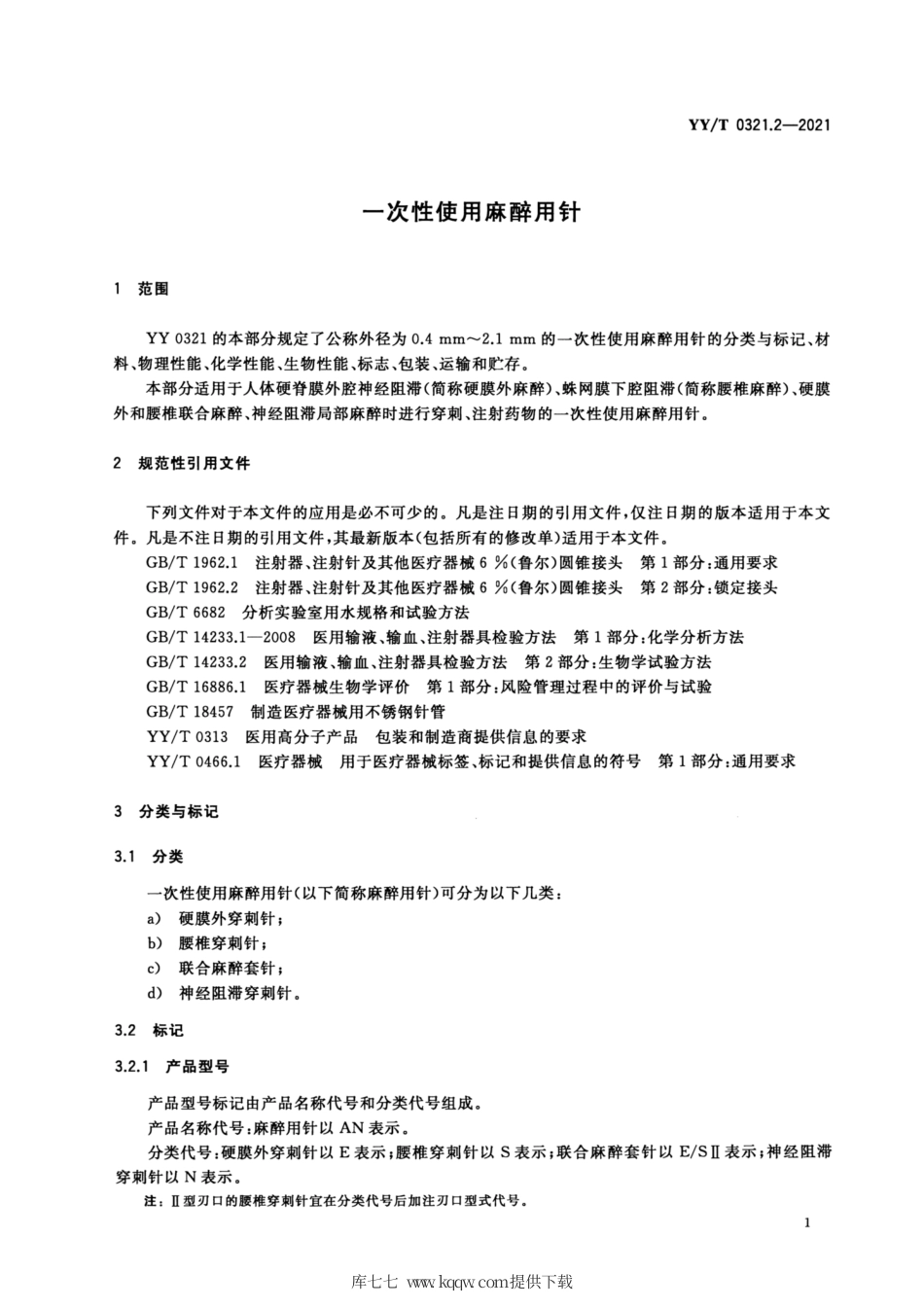 【医药行业标准】YY∕T 0321.2-2021 一次性使用麻醉用针.pdf_第3页