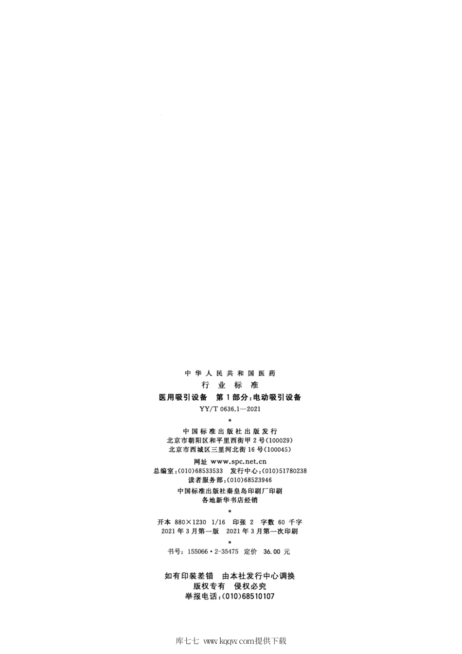 【医药行业标准】YY∕T 0636.1-2021 医用吸引设备 第1部分：电动吸引设备.pdf_第2页