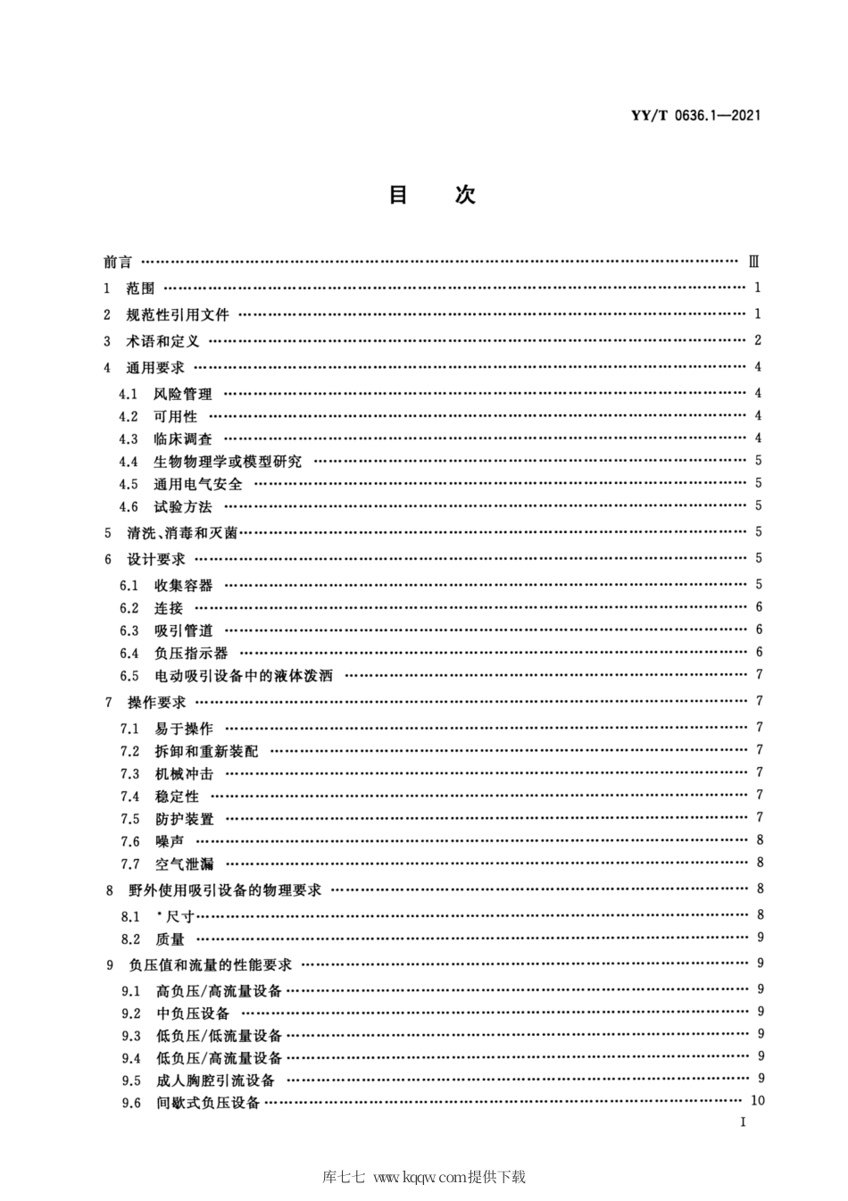 【医药行业标准】YY∕T 0636.1-2021 医用吸引设备 第1部分：电动吸引设备.pdf_第3页