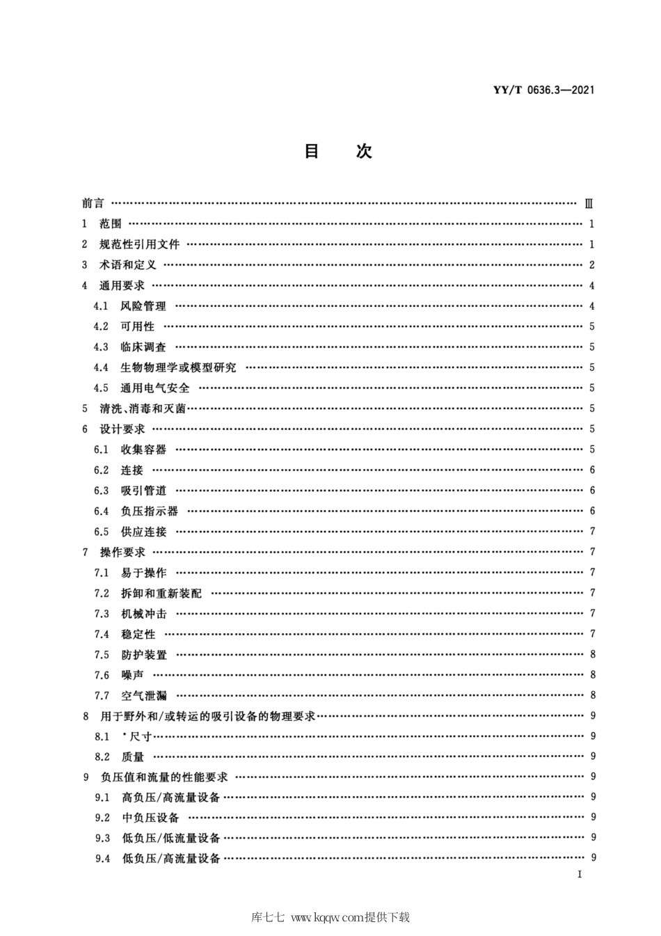 【医药行业标准】YY∕T 0636.3-2021 医用吸引设备 第3部分：以真空或正压源为动力的吸引设备.pdf_第2页