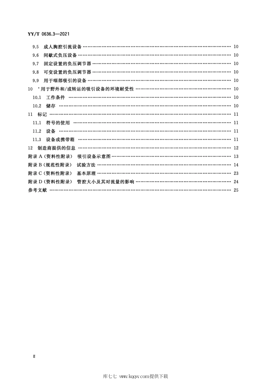 【医药行业标准】YY∕T 0636.3-2021 医用吸引设备 第3部分：以真空或正压源为动力的吸引设备.pdf_第3页