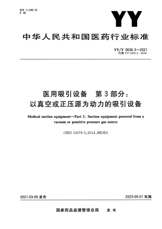 【医药行业标准】YY∕T 0636.3-2021 医用吸引设备 第3部分：以真空或正压源为动力的吸引设备.pdf