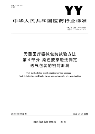 【医药行业标准】YY∕T 0681.4-2021 无菌医疗器械包装试验方法 第4部分：染色液穿透法测定透气包装的密封泄漏.pdf