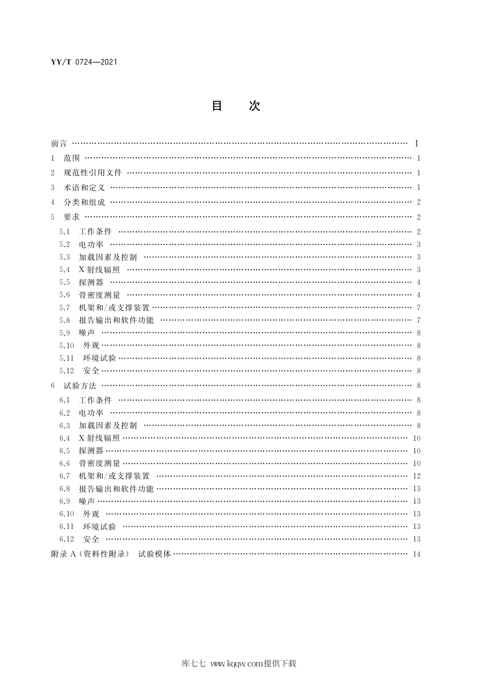 【医药行业标准】YY∕T 0724-2021 双能X射线骨密度仪专用技术条件.pdf_第2页