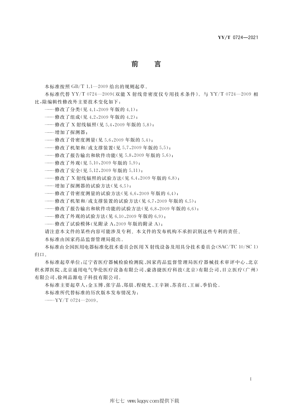 【医药行业标准】YY∕T 0724-2021 双能X射线骨密度仪专用技术条件.pdf_第3页