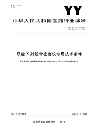 【医药行业标准】YY∕T 0724-2021 双能X射线骨密度仪专用技术条件.pdf
