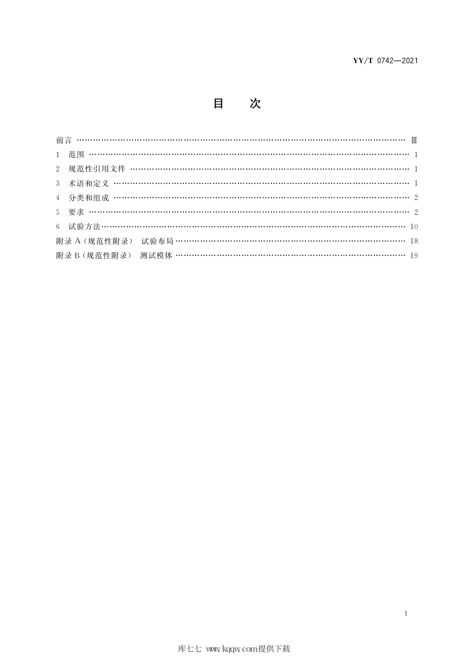 【医药行业标准】YY∕T 0742-2021 胃肠X射线机专用技术条件.pdf_第2页