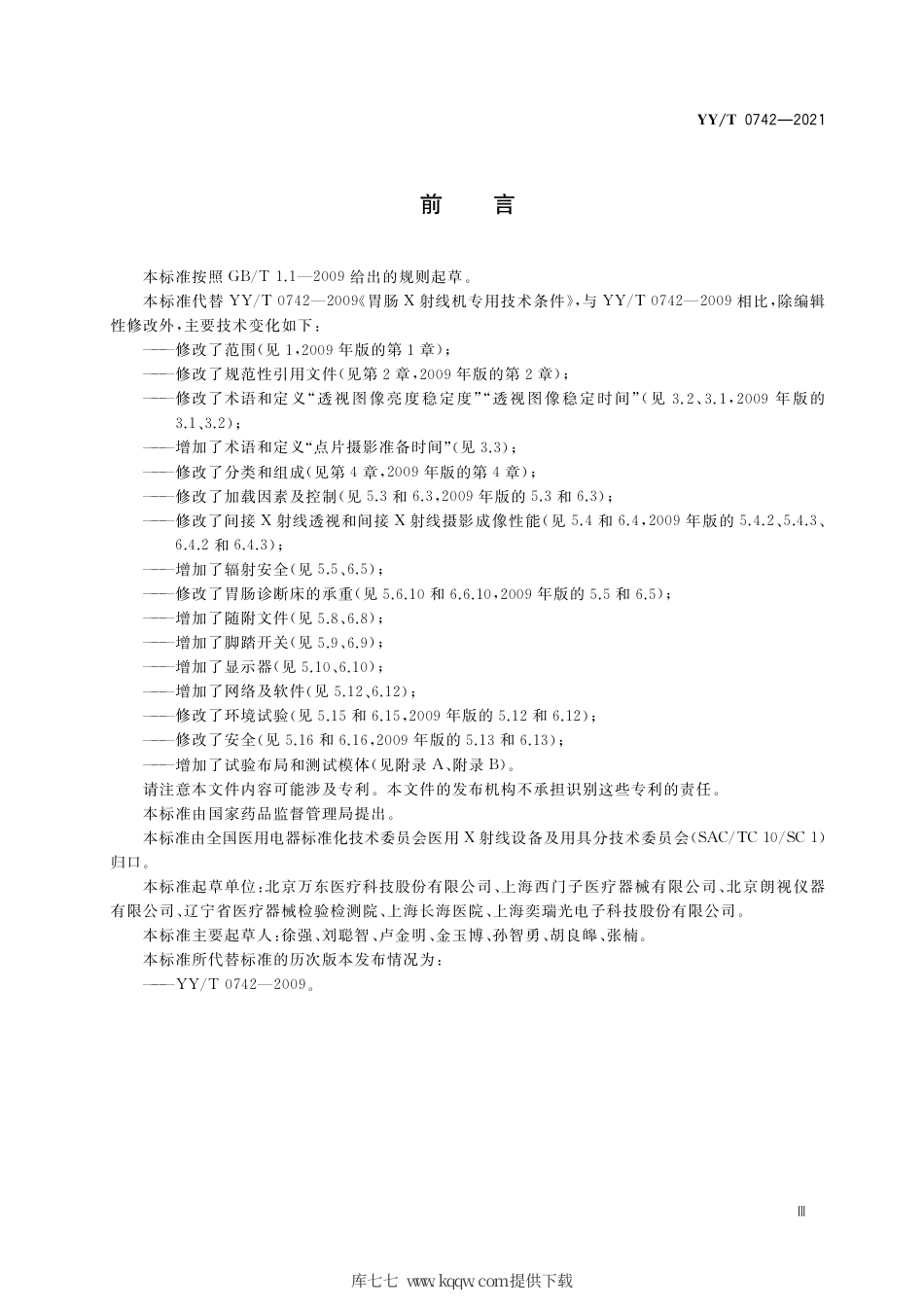 【医药行业标准】YY∕T 0742-2021 胃肠X射线机专用技术条件.pdf_第3页