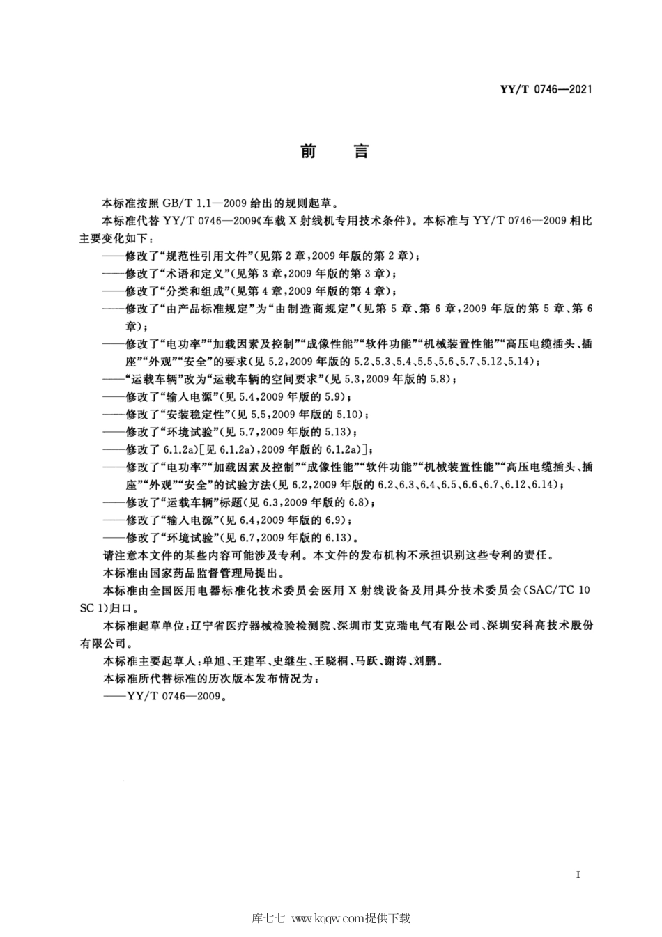 【医药行业标准】YY∕T 0746-2021 车载医用X射线诊断设备专用技术条件.pdf_第3页